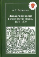 Ливонская война.Вильно против Москвы.1558-1570