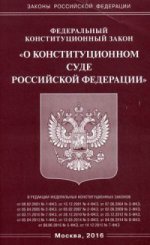 Федеральный конституционный закон " О Конституционном Суде Российской Федерации"