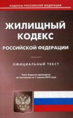 Жилищный кодекс Российской Федерации. По состоянию на 1 апреля 2016 года