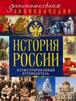 История России. Иллюстрированный путеводитель