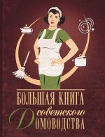 Большая книга советского домоводства