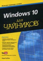 Windows 10 для " чайников" . Руководство