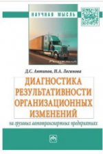 Диагностика результативности организационных изменений на грузовых автотранспортных предприятиях. Монография