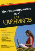 Программирование на C для " чайников" . Руководство