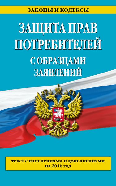 Защита прав потребителей с образцами заявлений с изм. на 2016 г