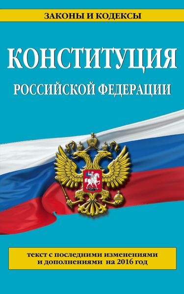 Конституция Российской Федерации. Текст с последними изменениями и дополнениями на 2016 год