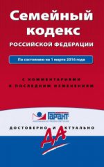 Семейный кодекс Российской Федерации. По состоянию на 1 марта 2016 года. С комментариями к последним изменениям