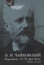 Чайковский П.И. Собрание сочинений в 3-х томах