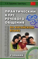 Практический курс речевого общ. на кит.яз Уч Кн+CD