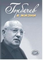 Горбачев в жизни