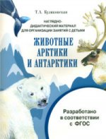 Наглядно-дидак. материал. Животные Арктики и Антар