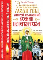 Защищающие и исцеляющие молитвы святой блаженной Ксении Петербургской