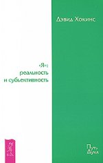 «Я»: реальность и субъективность