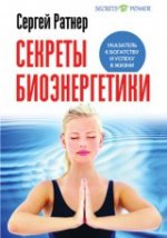 Секреты Биоэнергетики