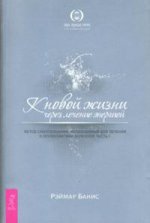 К новой жизни через лечение энергией. Метод самопознания, необходимый для лечения и профилактики болезней. Часть 1