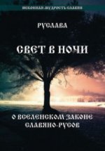 Свет в Ночи. О вселенском законе Славяно-Русов