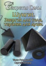 Секреты Силы. Шунгит. Энергия для тела, терапия для души