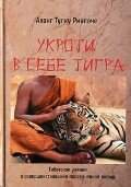 Укроти в себе тигра. Тибетское учение о совершенст