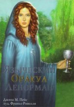 Подарочный набор Языческий оракул Ленорман