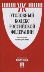 Уголовный кодекс Российской Федерации по состоянию на 25 марта 2016 года