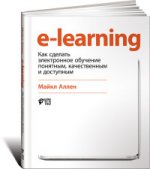 E-learning. Как сделать электронное обучение понятным, качественным и доступным