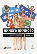 Ничего личного. Как социальные сети, поисковые системы и спецслужбы используют наши персональные данные