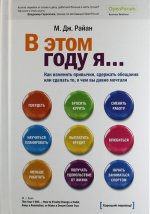 В этом году я... как изменить привычки, сдержать обещания или сделать то, о чем вы давно мечтали