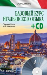 Базовый курс итальянского языка + CD