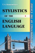 Стилистика английского языка: Основы курса