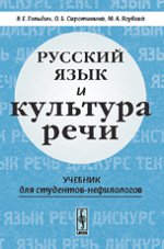 Русский язык и культура речи: Учебник для студентов-нефилологов