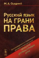 Русский язык на грани права: Функционирование современного русского языка в условиях правовой регламентации речи