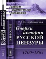 Очерки истории русской цензуры: 1700--1863