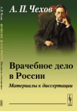 Врачебное дело в России: Материалы к диссертации