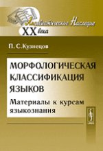 Морфологическая классификация языков: Материалы к курсам языкознания