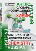 Англо-русский словарь сокращений в химии