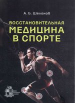 Шеланов А.Б. Восстановительная медицина в спорте