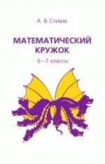 Математический кружок. 6–7 классы (6-е изд., стереотипное)