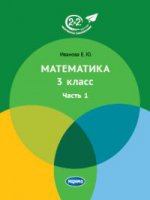 Математика. 3 класс. Учебник. Часть 1