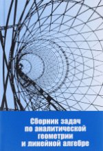 Сборник задач по аналитической геометрии и линейной алгебре. (новое)