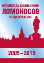 Олимпиада школьников  Ломоносов по математике (2005-2015)