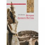 История Древнего Востока учебное пос. 6-е изд