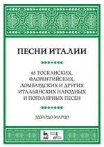 Песни Италии. 65 тосканских, флорентийских, ломбардских и других итальянских народных и популярных песен. 2-е. изд., стер