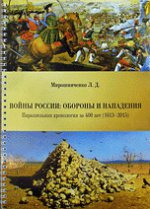 Войны России: обороны и нападения. Параллельная хронология за 400 лет (1613--2015)
