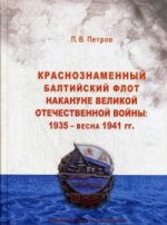 Краснознаменный Балтийский флот накануне Великой Отечественной войны: 1935 - весна 1941 гг