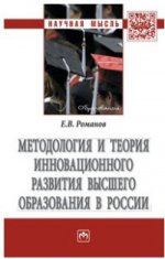 Методология и теория инновационного развития высшего образования в России