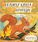 Большая книга природы