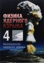 Физика ядерного взрыва. В 5-ти томах. Том 4: Безопасность ядерного оружия