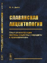 Славянская акцентология: Опыт реконструкции системы акцентных парадигм в праславянском
