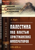 Палестина под властью христианских императоров: 326--636 гг. Пер. с фр