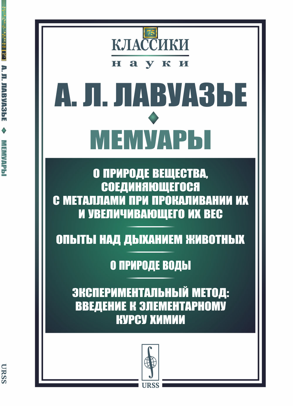 Мемуары: О природе вещества, соединяющегося с металлами при прокаливании их и увеличивающего их вес. Опыты над дыханием животных. О природе воды. Экспериментальный метод: введение к элементарному курсу химии. Пер. с фр. №75 . Изд. 3, стереотип